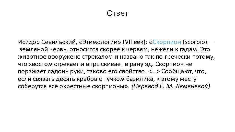 Ответ Исидор Севильский, «Этимологии» (VII век): «Скорпион (scorpio) — земляной червь, относится скорее к