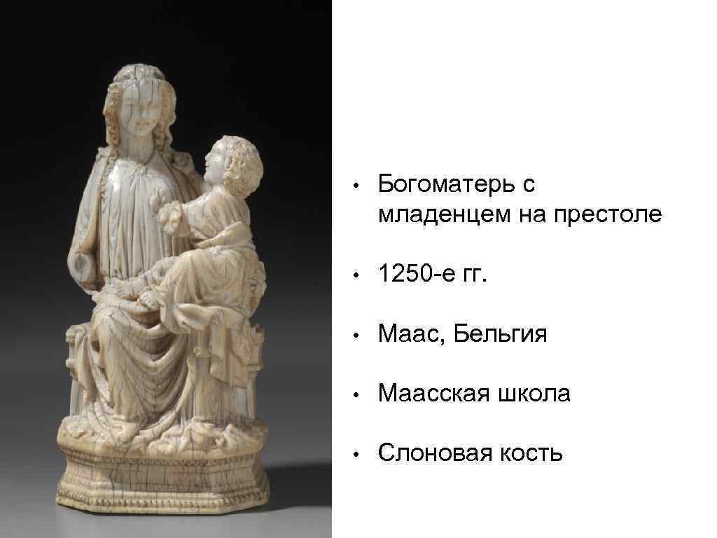  • Богоматерь с младенцем на престоле • 1250 -е гг. • Маас, Бельгия