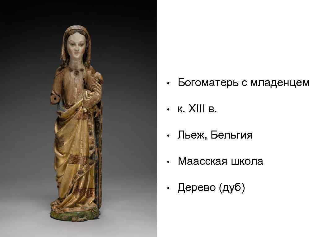  • Богоматерь с младенцем • к. XIII в. • Льеж, Бельгия • Маасская