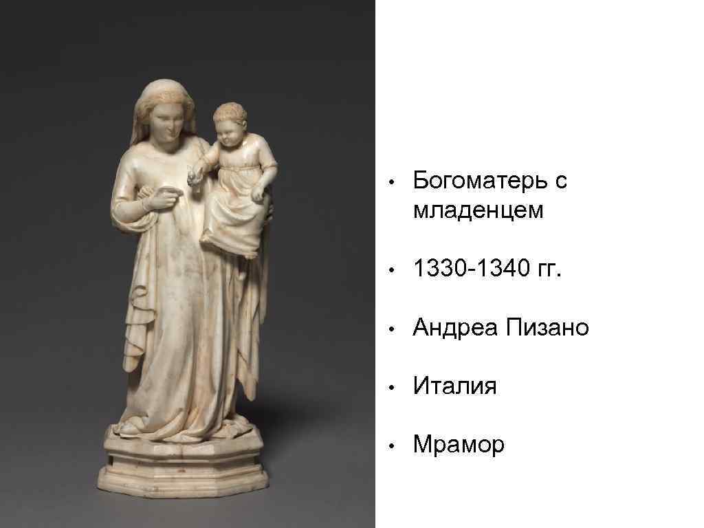  • Богоматерь с младенцем • 1330 -1340 гг. • Андреа Пизано • Италия