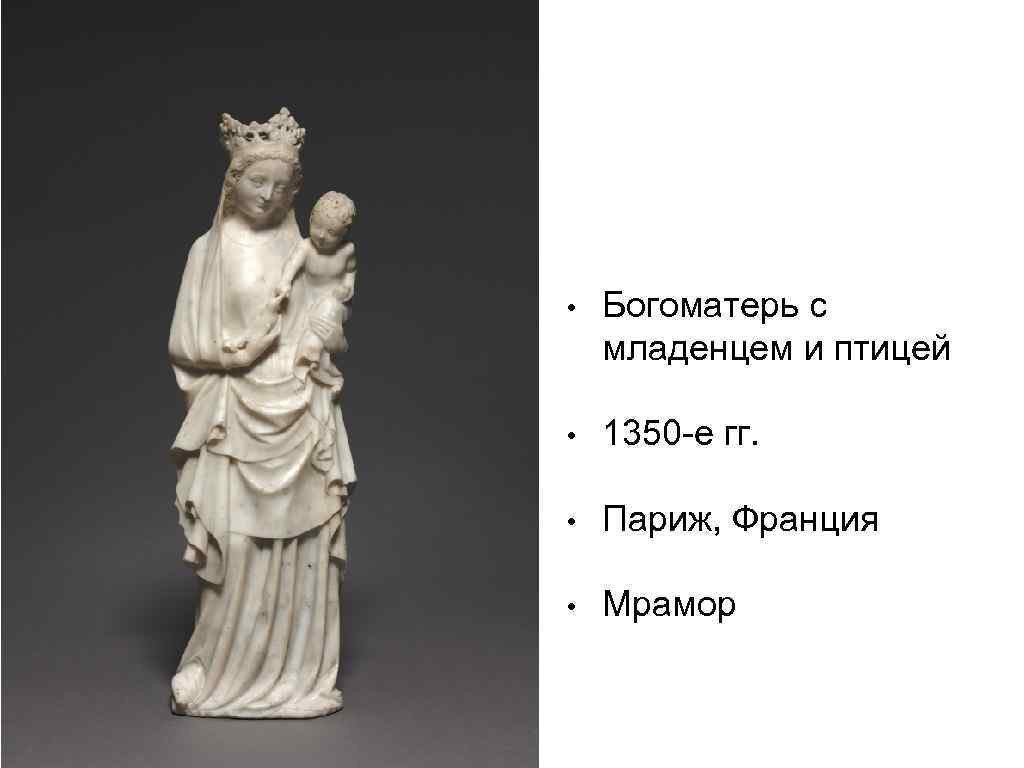  • Богоматерь с младенцем и птицей • 1350 -е гг. • Париж, Франция