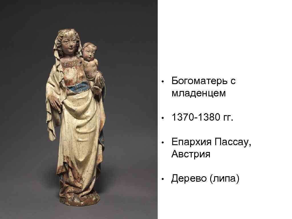  • Богоматерь с младенцем • 1370 -1380 гг. • Епархия Пассау, Австрия •