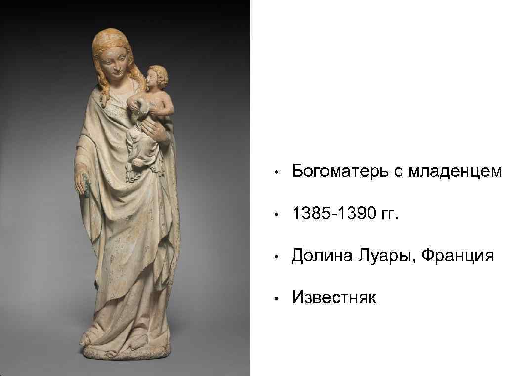  • Богоматерь с младенцем • 1385 -1390 гг. • Долина Луары, Франция •