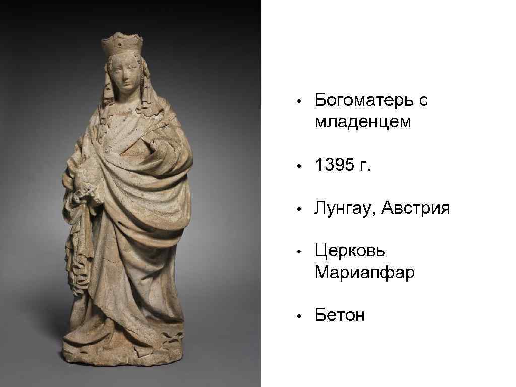  • Богоматерь с младенцем • 1395 г. • Лунгау, Австрия • Церковь Мариапфар