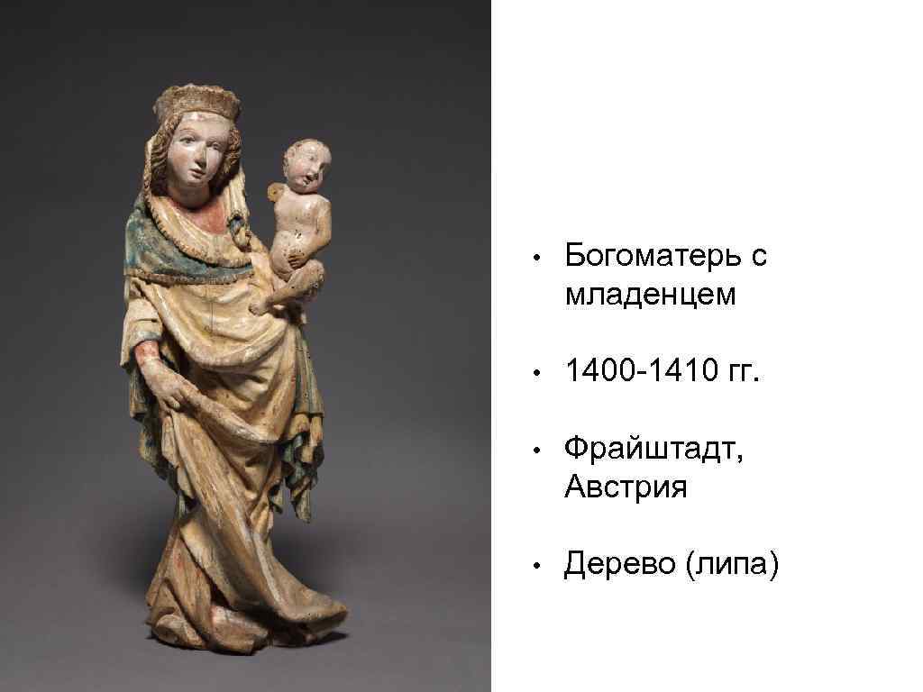  • Богоматерь с младенцем • 1400 -1410 гг. • Фрайштадт, Австрия • Дерево