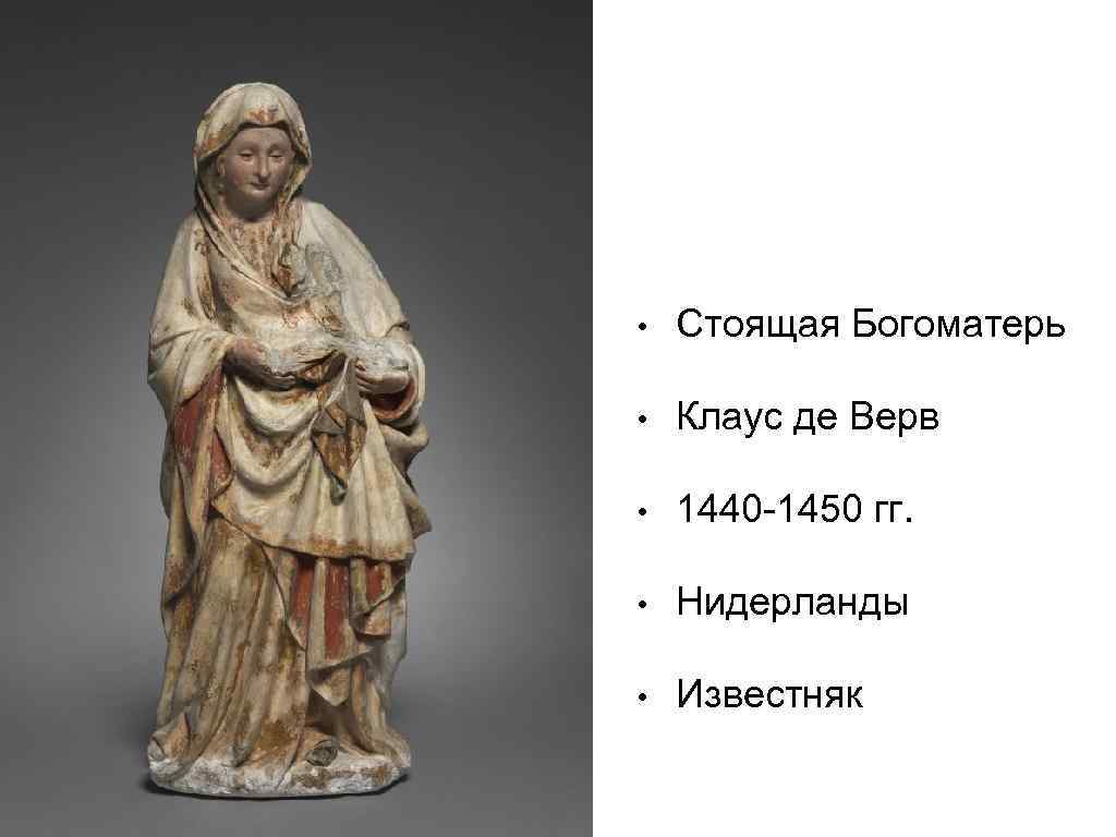  • Стоящая Богоматерь • Клаус де Верв • 1440 -1450 гг. • Нидерланды