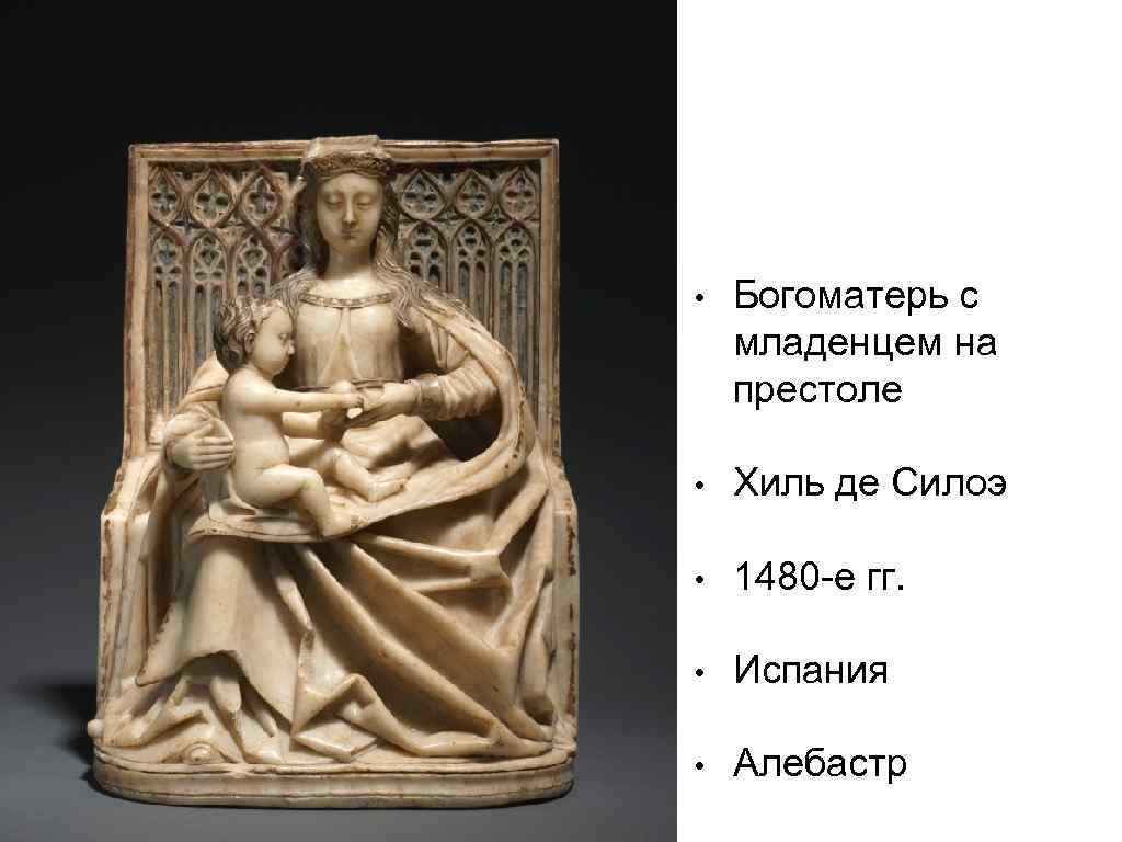  • Богоматерь с младенцем на престоле • Хиль де Силоэ • 1480 -е