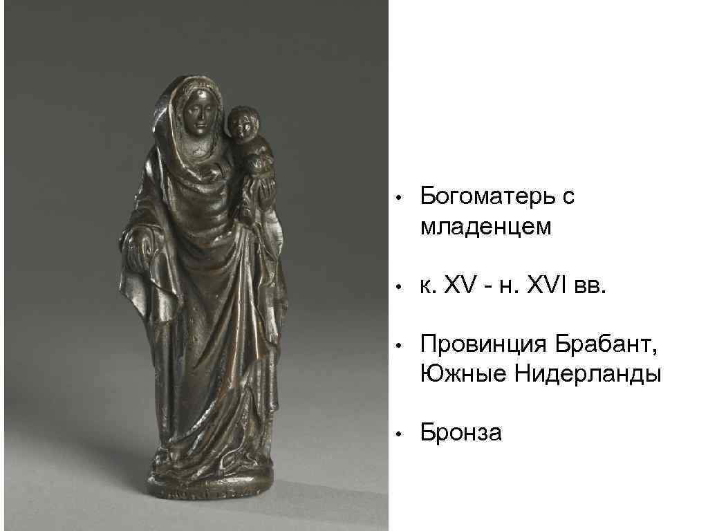  • Богоматерь с младенцем • к. XV - н. XVI вв. • Провинция