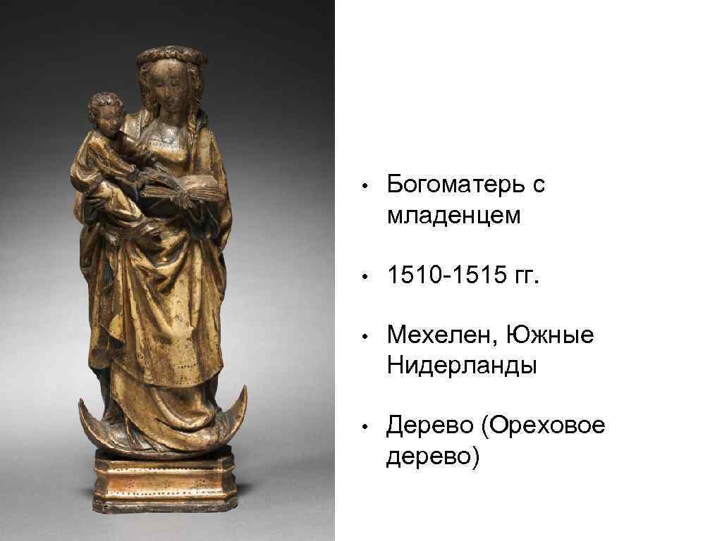  • Богоматерь с младенцем • 1510 -1515 гг. • Мехелен, Южные Нидерланды •