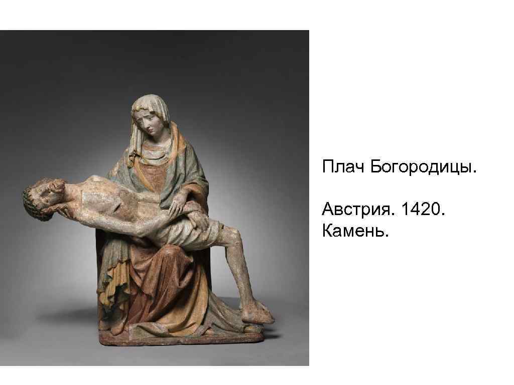 Плач Богородицы. Австрия. 1420. Камень. 