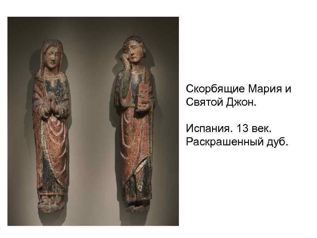 Скорбящие Мария и Святой Джон. Испания. 13 век. Раскрашенный дуб. 