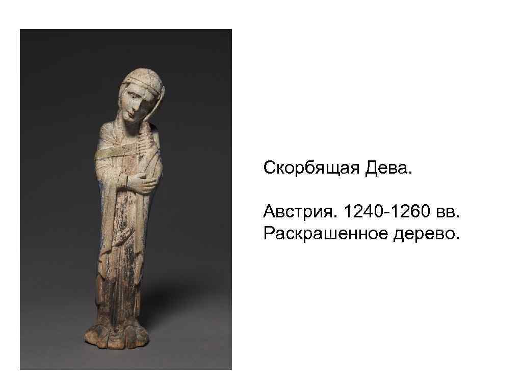 Скорбящая Дева. Австрия. 1240 -1260 вв. Раскрашенное дерево. 
