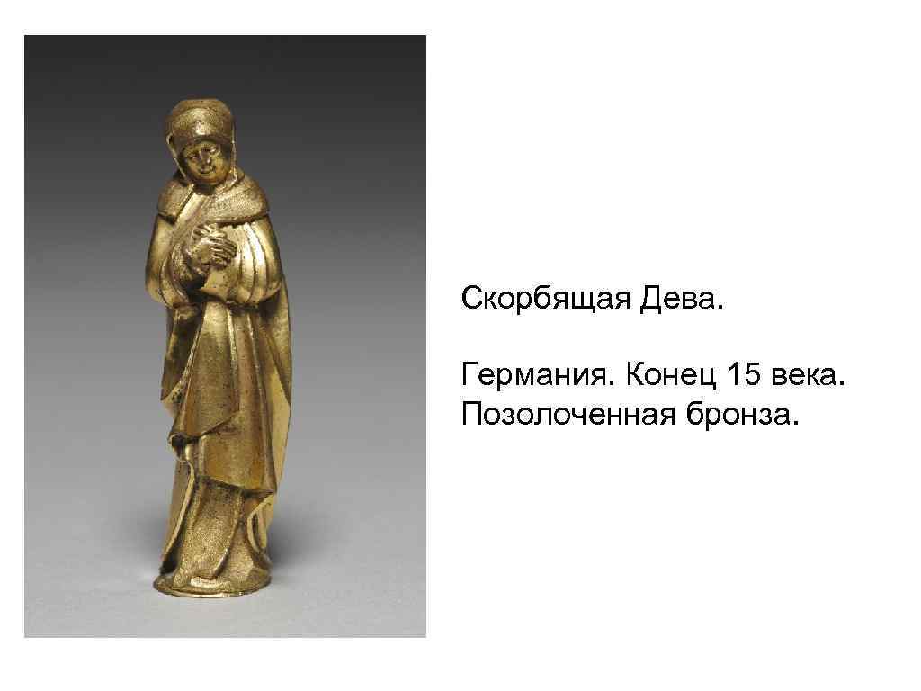 Скорбящая Дева. Германия. Конец 15 века. Позолоченная бронза. 