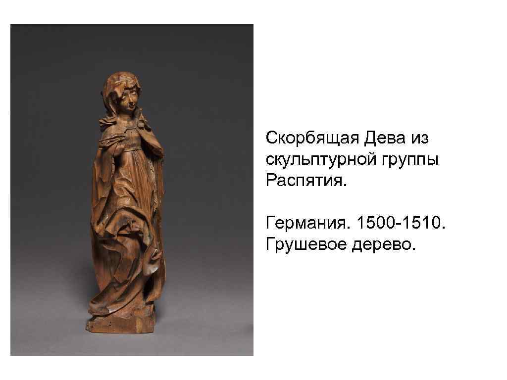 Скорбящая Дева из скульптурной группы Распятия. Германия. 1500 -1510. Грушевое дерево. 