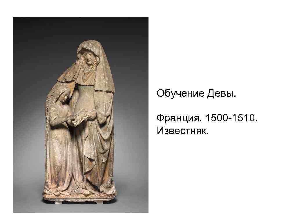 Обучение Девы. Франция. 1500 -1510. Известняк. 