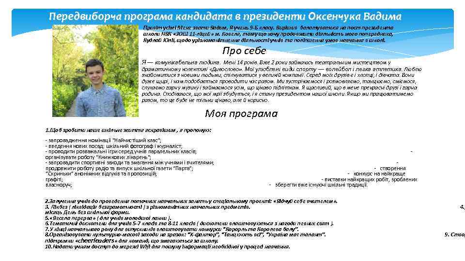 Передвиборча програма кандидата в президенти Оксенчука Вадима Привіт усім! Мене звати Вадим, Я учень