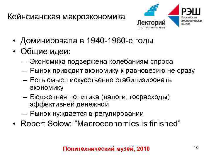 Кейнсианская макроэкономика • Доминировала в 1940 -1960 -е годы • Общие идеи: – Экономика