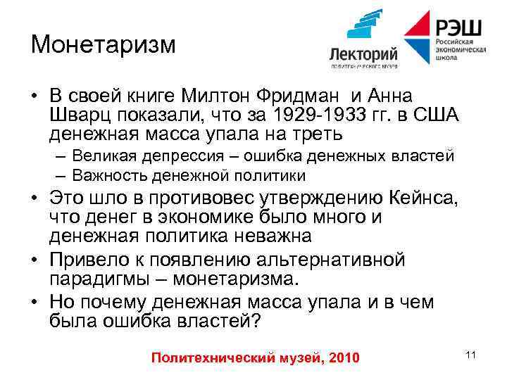 Монетаризм • В своей книге Милтон Фридман и Анна Шварц показали, что за 1929