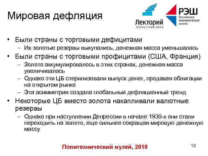 Мировая дефляция • Были страны с торговыми дефицитами – Их золотые резервы выкупались, денежная