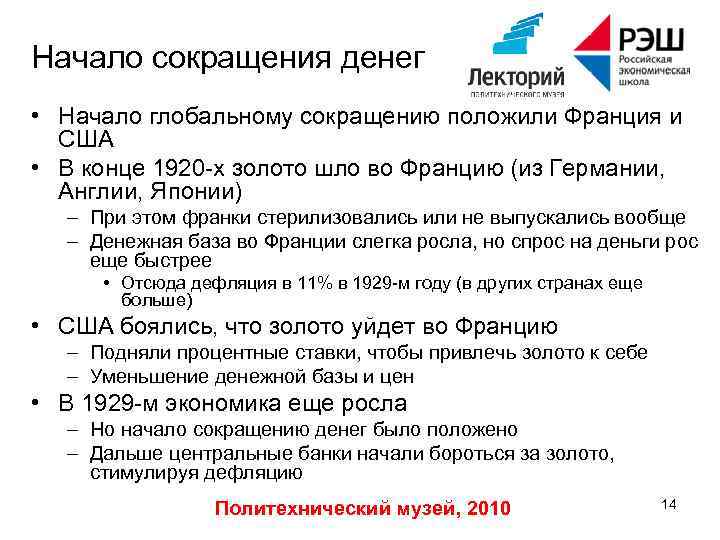 Начало сокращения денег • Начало глобальному сокращению положили Франция и США • В конце