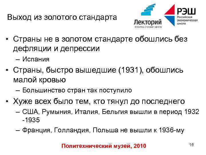 Выход из золотого стандарта • Страны не в золотом стандарте обошлись без дефляции и