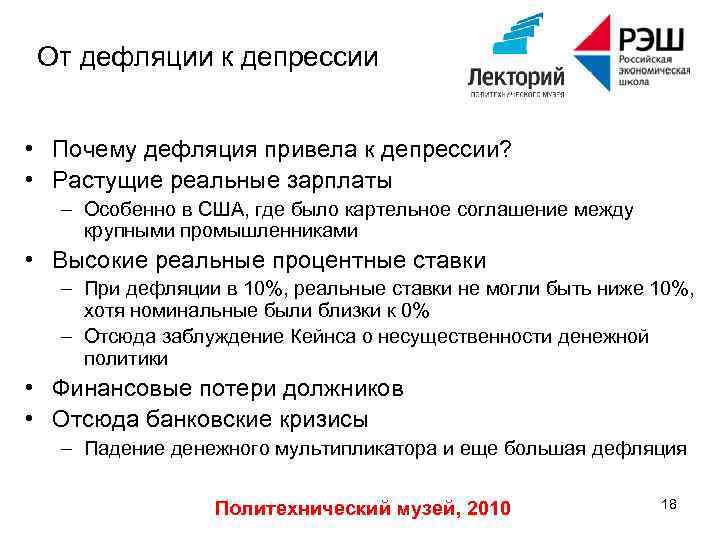 От дефляции к депрессии • Почему дефляция привела к депрессии? • Растущие реальные зарплаты