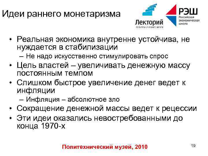 Идеи раннего монетаризма • Реальная экономика внутренне устойчива, не нуждается в стабилизации – Не