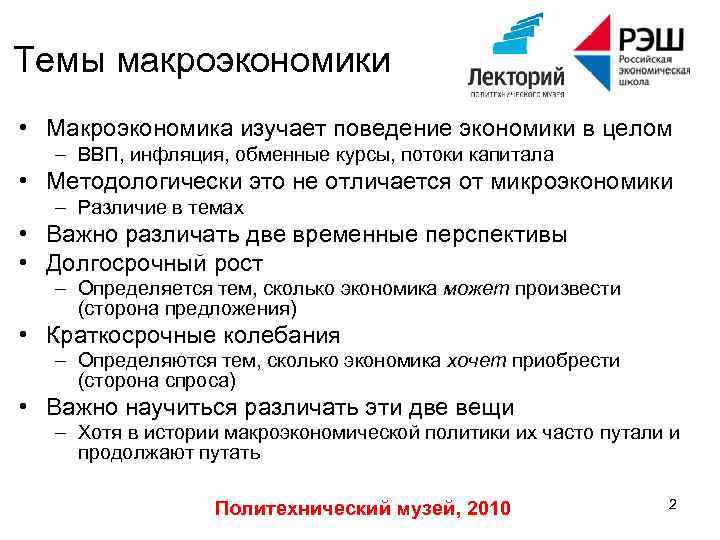 Темы макроэкономики • Макроэкономика изучает поведение экономики в целом – ВВП, инфляция, обменные курсы,