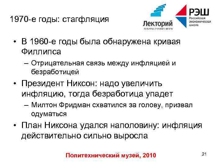 1970 -е годы: стагфляция • В 1960 -е годы была обнаружена кривая Филлипса –