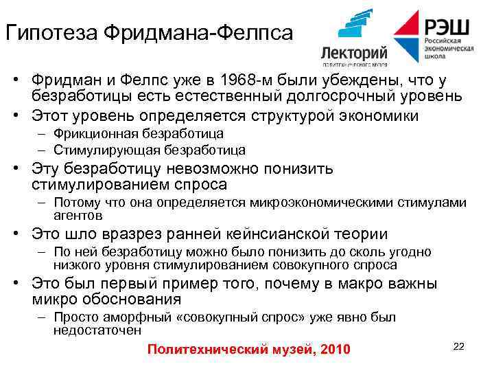 Гипотеза Фридмана-Фелпса • Фридман и Фелпс уже в 1968 -м были убеждены, что у