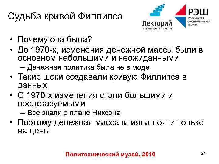 Судьба кривой Филлипса • Почему она была? • До 1970 -х, изменения денежной массы