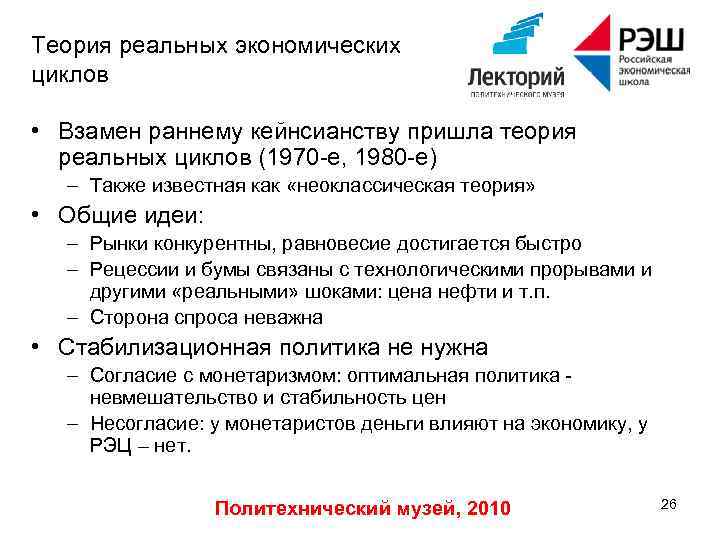 Теория реальных экономических циклов • Взамен раннему кейнсианству пришла теория реальных циклов (1970 -е,