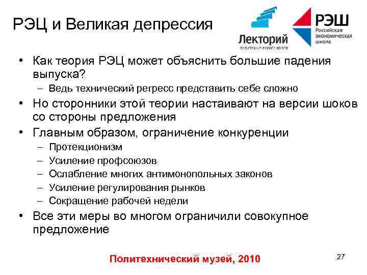 РЭЦ и Великая депрессия • Как теория РЭЦ может объяснить большие падения выпуска? –