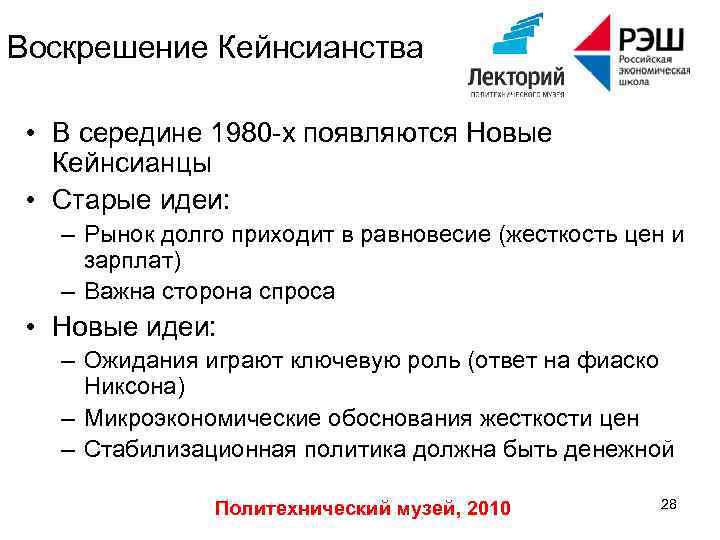 Воскрешение Кейнсианства • В середине 1980 -х появляются Новые Кейнсианцы • Старые идеи: –