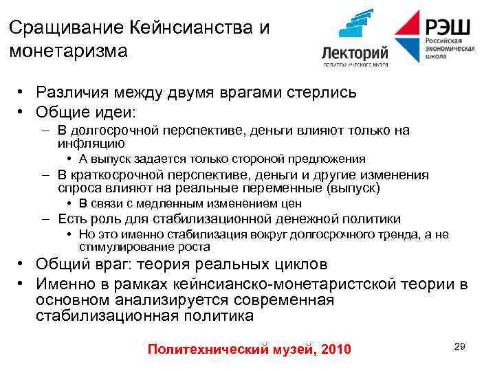 Сращивание Кейнсианства и монетаризма • Различия между двумя врагами стерлись • Общие идеи: –