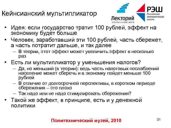 Кейнсианский мультипликатор • Идея: если государство тратит 100 рублей, эффект на экономику будет больше