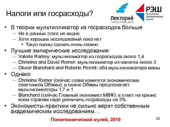 Налоги или госрасходы? • В теории мультипликатор из госрасходов больше – Но в данных