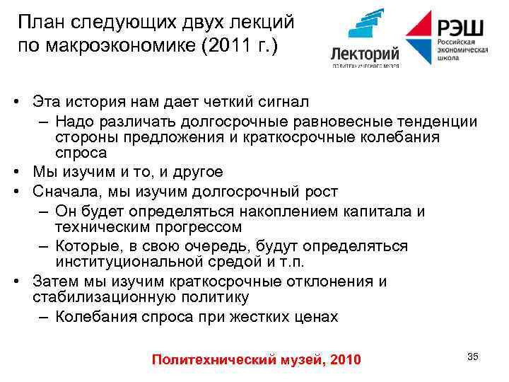 План следующих двух лекций по макроэкономике (2011 г. ) • Эта история нам дает