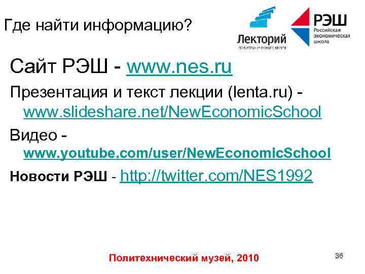 Где найти информацию? Сайт РЭШ - www. nes. ru Презентация и текст лекции (lenta.