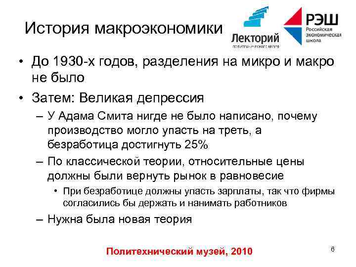История макроэкономики • До 1930 -х годов, разделения на микро и макро не было