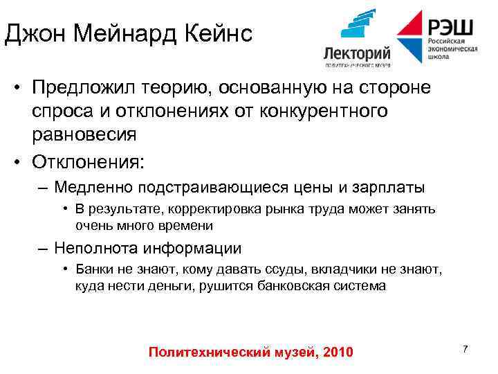 Джон Мейнард Кейнс • Предложил теорию, основанную на стороне спроса и отклонениях от конкурентного