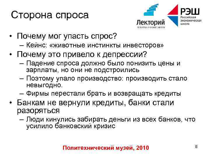 Сторона спроса • Почему мог упасть спрос? – Кейнс: «животные инстинкты инвесторов» • Почему