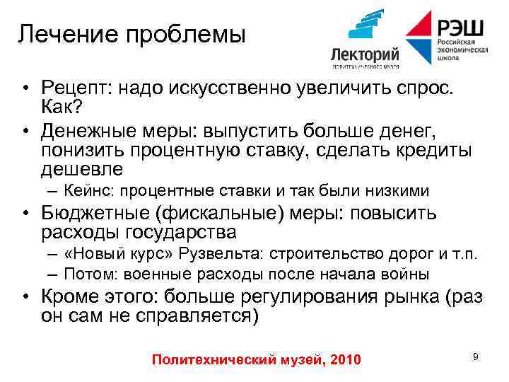 Лечение проблемы • Рецепт: надо искусственно увеличить спрос. Как? • Денежные меры: выпустить больше