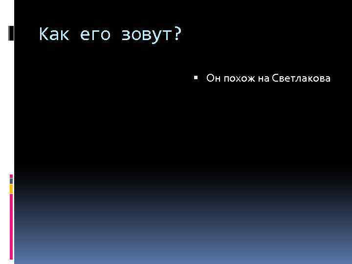 Как его зовут? Он похож на Светлакова 
