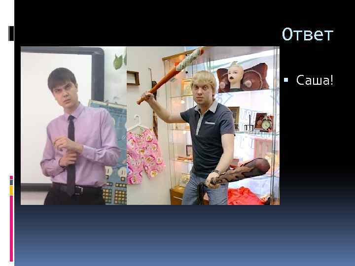 Ответ Саша! 