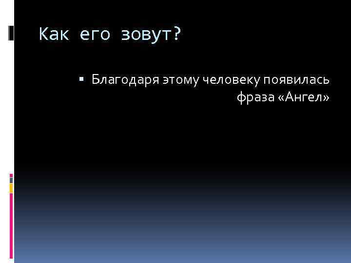 Как его зовут? Благодаря этому человеку появилась фраза «Ангел» 