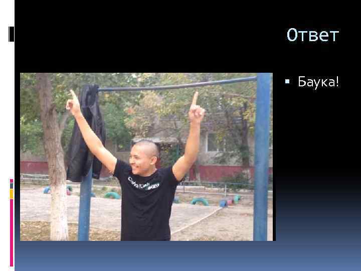 Ответ Баука! 