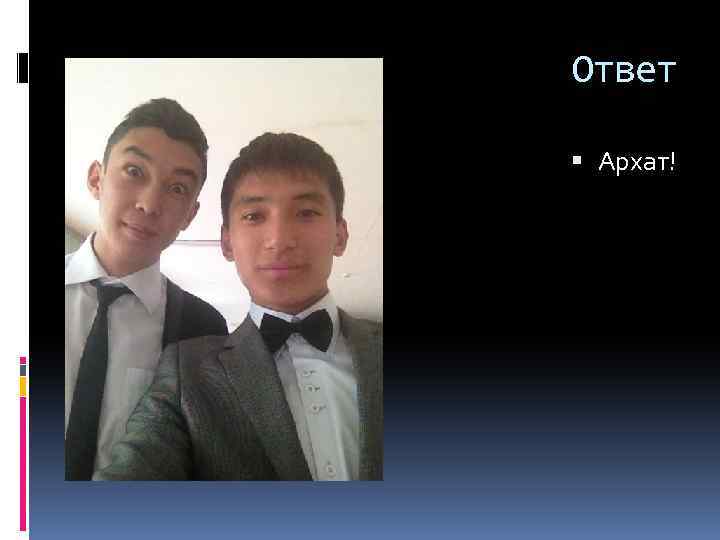 Ответ Архат! 