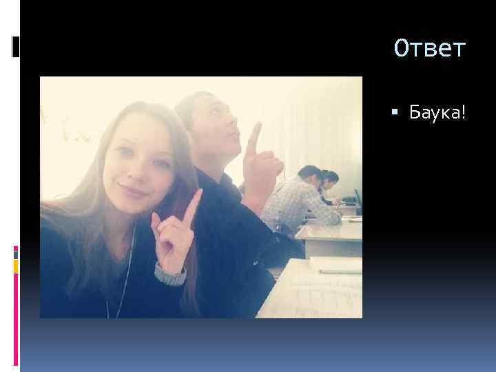 Ответ Баука! 