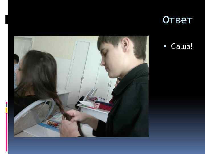 Ответ Саша! 